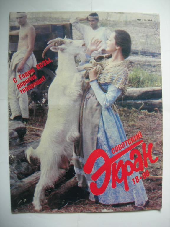 журнал "Советский экран" -  №18 1990
