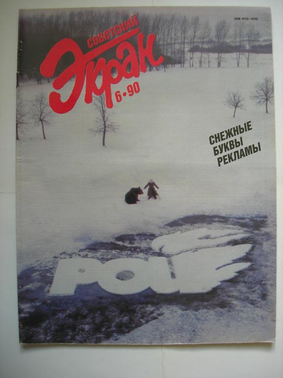 журнал "Советский экран" -  №6 1990