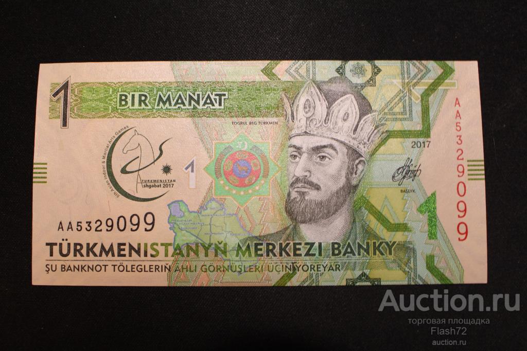 Что Можно Купить На 10 Туркменских Манат