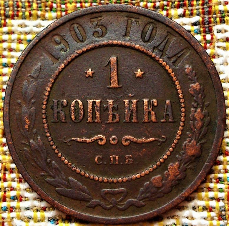 1  КОПЕЙКА  1903 г.  СПБ .  ГЕРБЫ .  ХОРОШЕЕ  СОСТОЯНИЕ .  ОРИГИНАЛ .  № 2053