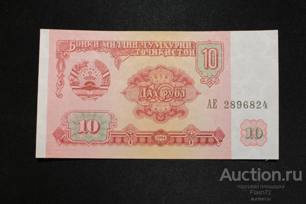 Банкнота 10 рублей 1994 год UNC Таджикистан