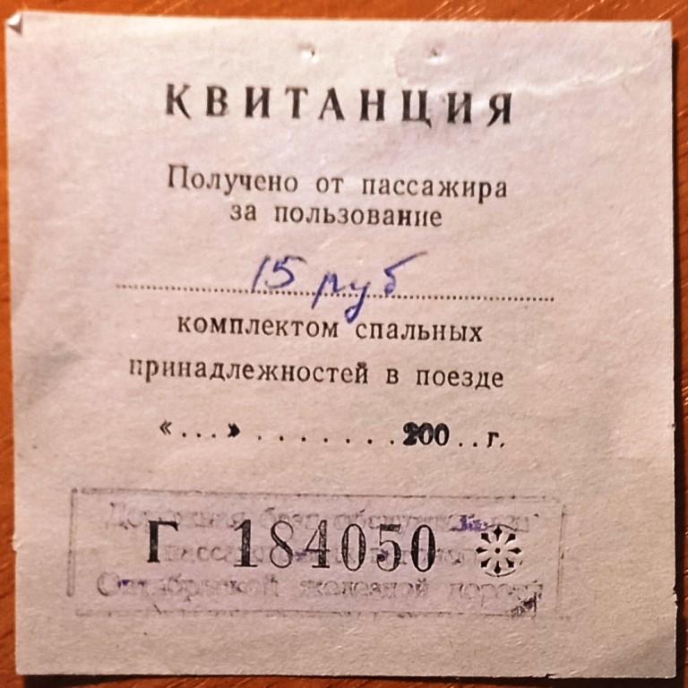 К27.260 КВИТАНЦИЯ, КОМПЛЕКТ СПАЛЬНЫХ ПРИНАДЛЕЖНОСТЕЙ В ПОЕЗДЕ, ОКТЯБРЬСКАЯ ЖЕЛЕЗНАЯ ДОРОГА