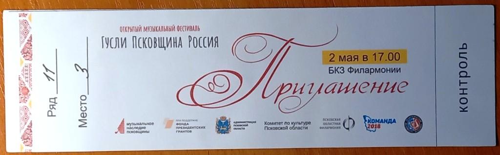 К27.266 ПРИГЛАШЕНИЕ, ПСКОВ, БКЗ ФИЛАРМОНИИ, МУЗЫКАЛЬНЫЙ ФЕСТИВАЛЬ, ГУСЛИ ПСКОВЩИНА РОССИЯ, 2018