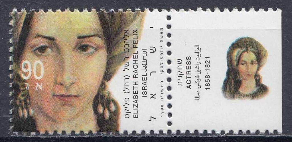 Израиль, 1998, Актрисы, Рашель, с купоном