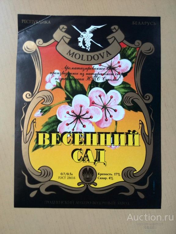 Этикетка от вина Весенний сад, Гродненский завод, Беларусь, ю-51 а-1845