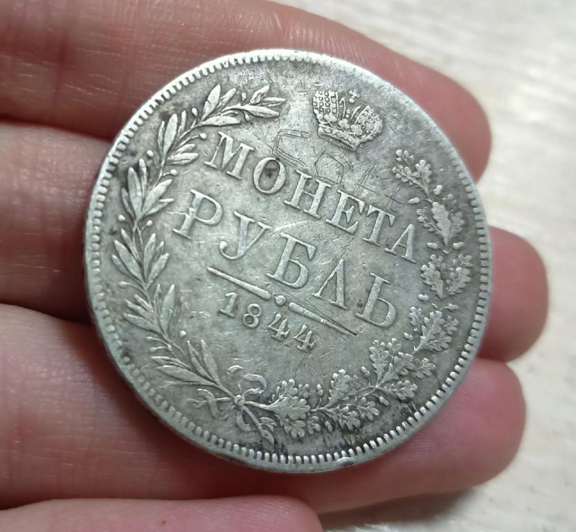 Монета рубль 1844 год — покупайте на Auction.ru по выгодной цене. Лот ...