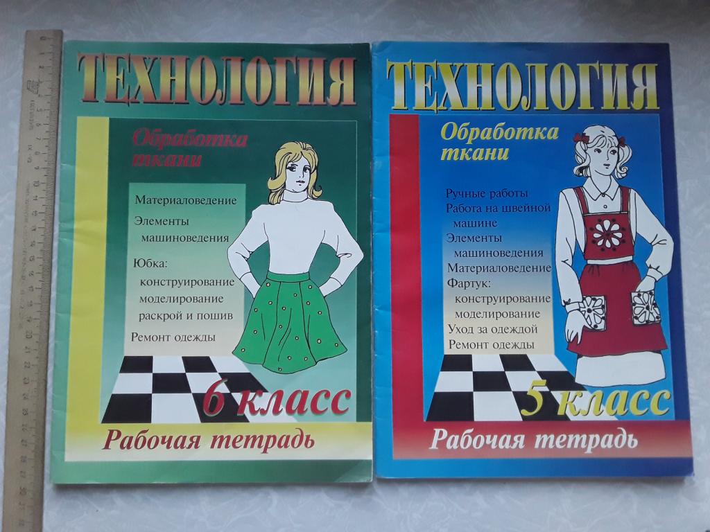 2шт. Одним лотом. Технология. Рабочие тетради 5-6 класс