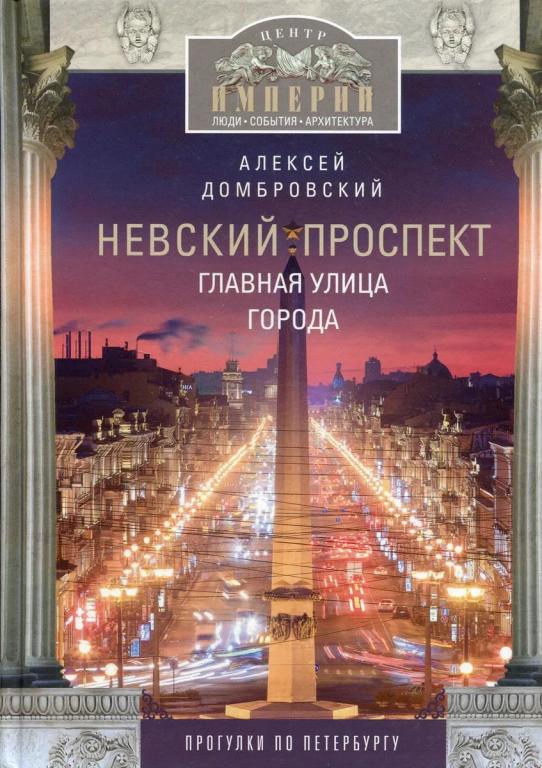 Невский проспект. Главная улица города