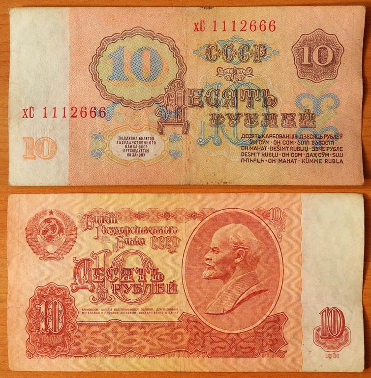 CCCP 10 рублей 1961 VF с/н 1112666 B10.3