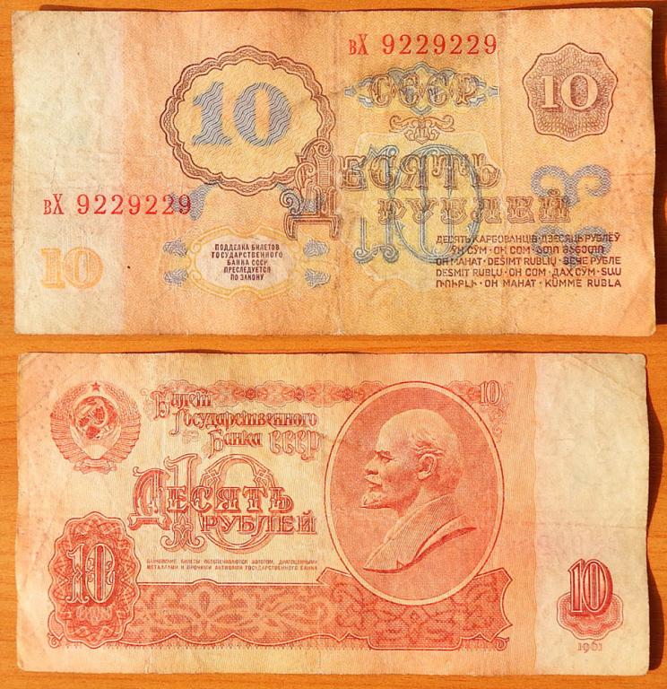 CCCP 10 рублей 1961 F Радар 9229229 B10.3