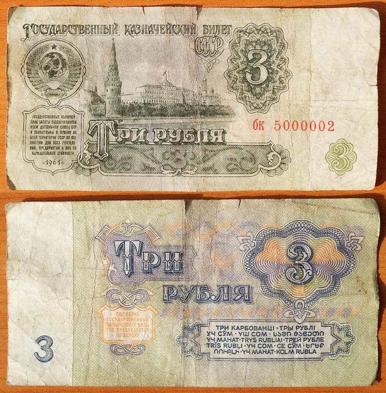 CCCP 3 рубля 1961 с/н 5000002 B3.4