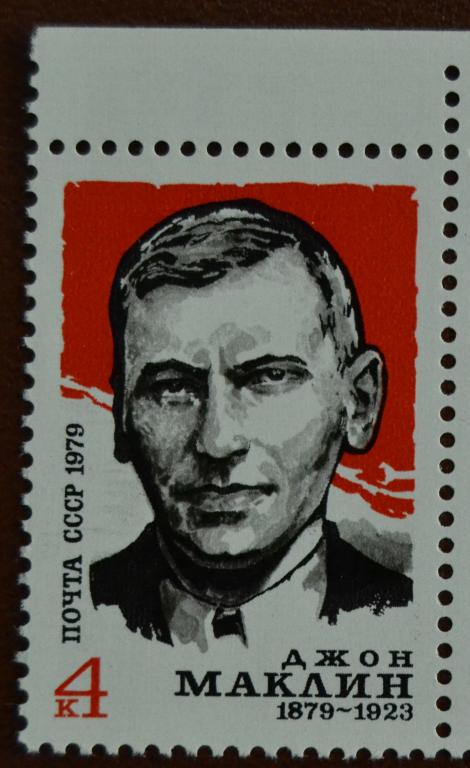 СССР 1975 год Джон Маклин - первый консул СССР в Англии MNH @