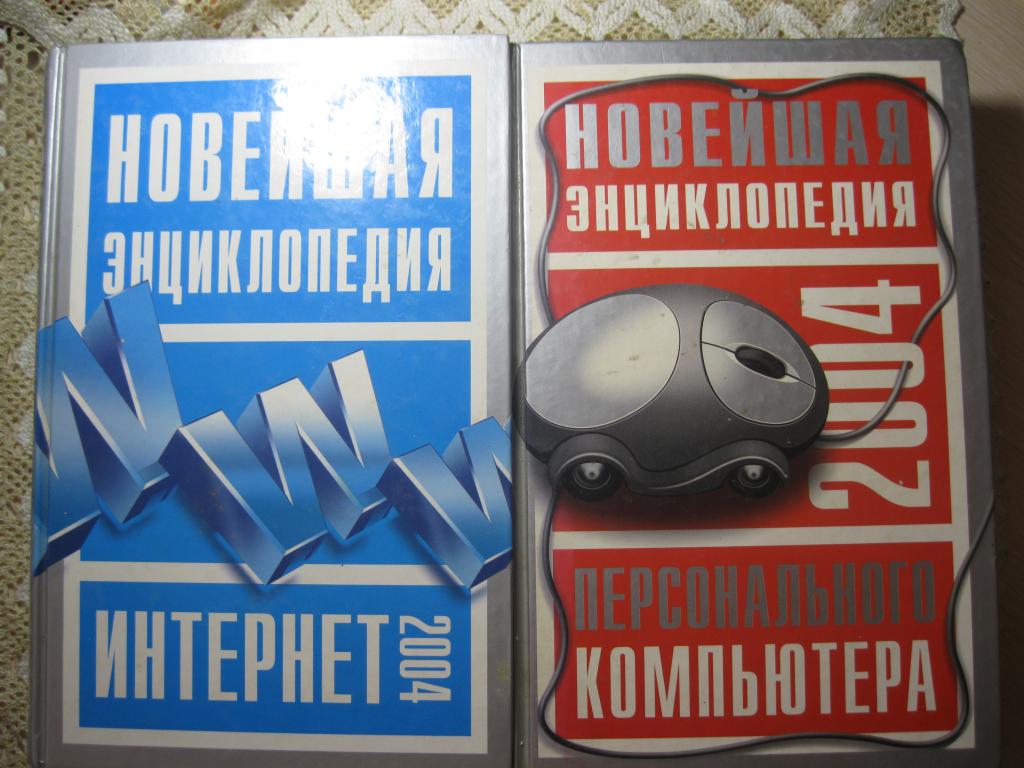 ЭНЦИКЛОПЕДИИ КОМПЬЮТЕРА И ИНТЕРНЕТА 2004.Отличное состояние! Раритет!