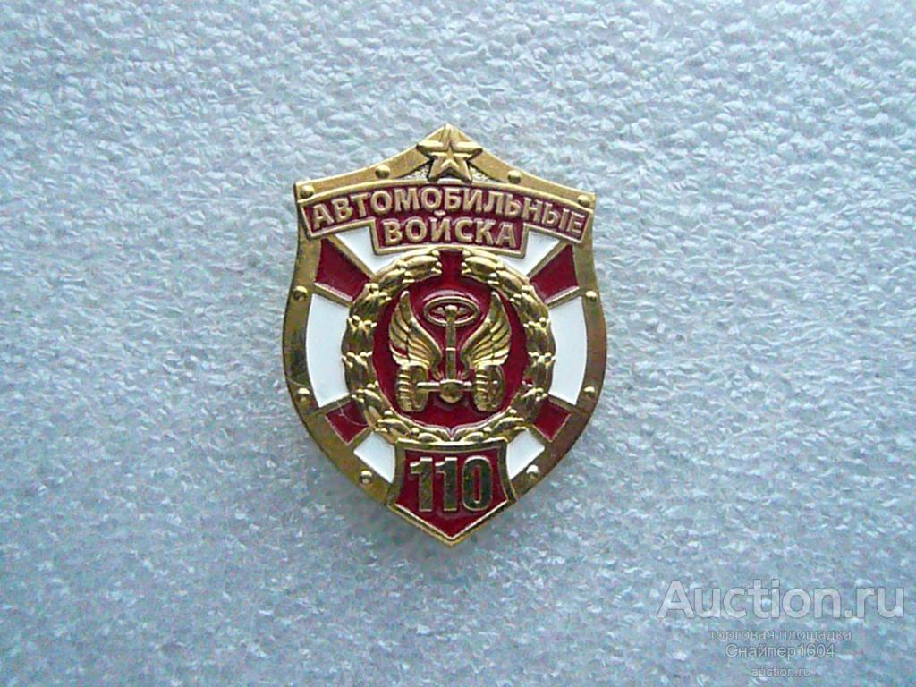 Автомобильные войска значок Автомобильные войска значок