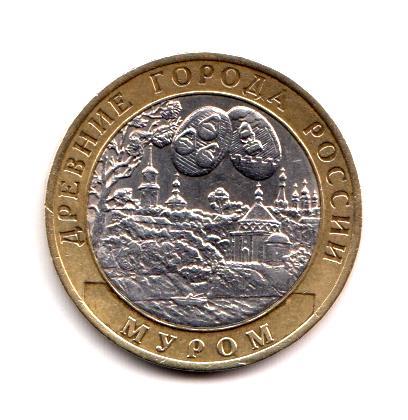 10 рублей 2003 год. Муром. ММД