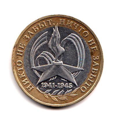 10 рублей 2005. 60 лет Победы. ММД
