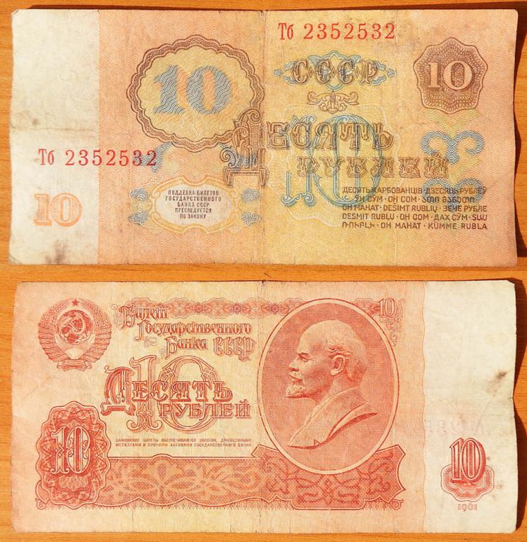 CCCP 10 рублей 1961 VF Радар 2352532 B10.2A