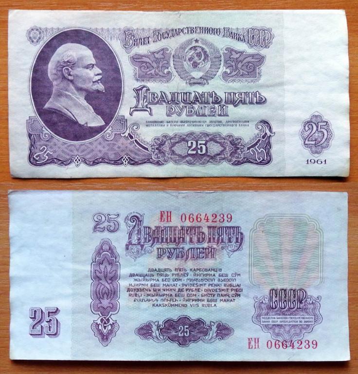 CCCP 25 рублей 1961 VF серия ЕН B25.1Б