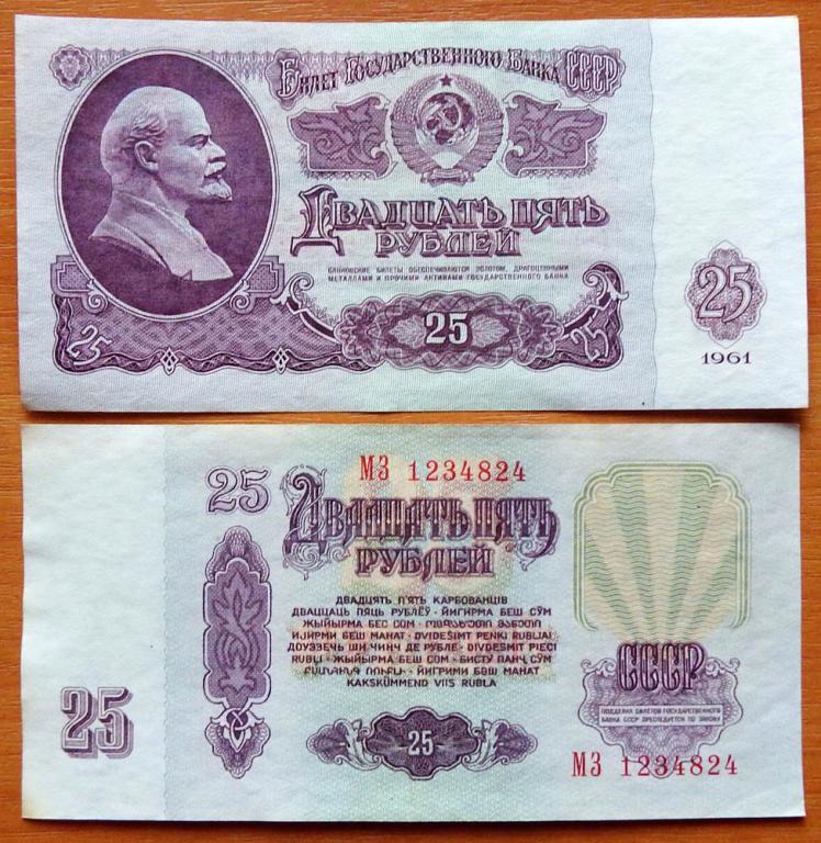 CCCP 25 рублей 1961 XF/aUNC серия МЗ B25.1В