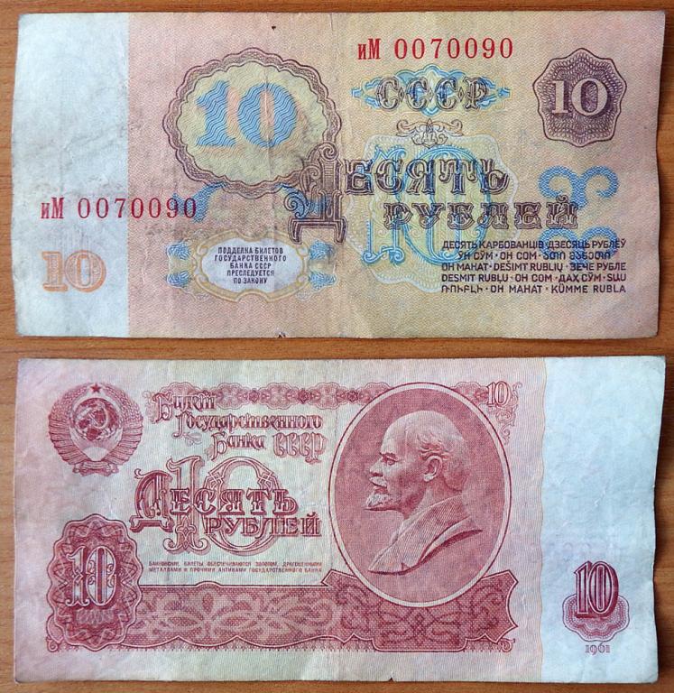 CCCP 10 рублей 1961 VF с/н 0070090 B10.3