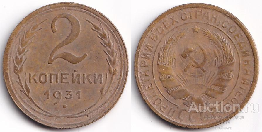 2 копейки 1931 - СССР - VF+ - неплохой сохран - №3