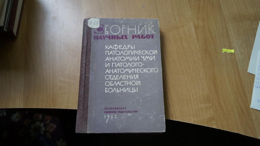 №1299,16 Сборник научных работ кафедры патологической анатомии ЧМИ и патологоанатомического отделени