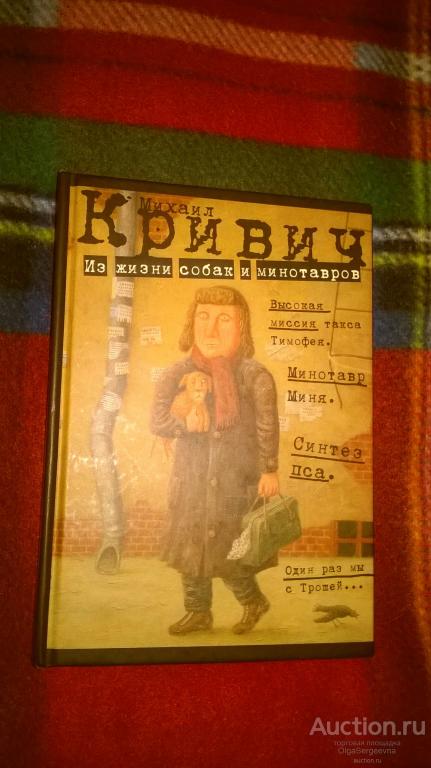 Михаил Кривич. Книга «Из жизни собак и минотавров».