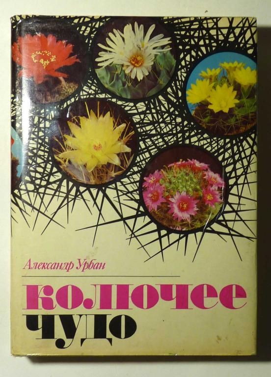 Колючее чудо. Книга о кактусах. Александр Урбан 1981