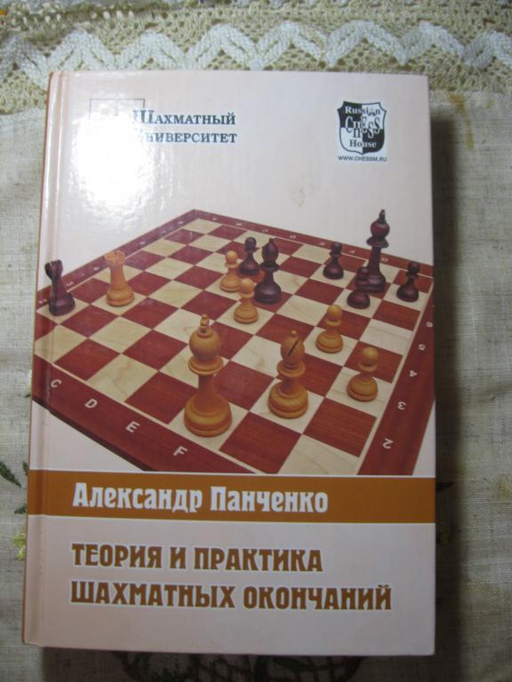 Панченко - Теория и практика шахматных окончаний.ШАХМАТНЫЙ УНИВЕРСИТЕТ,Новая!