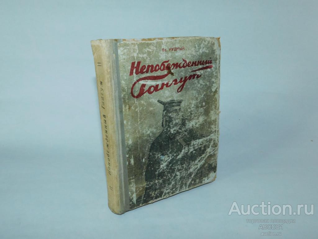 Рудный Вл. Непобежденный Гангут. 1942г. [ автограф ! ]