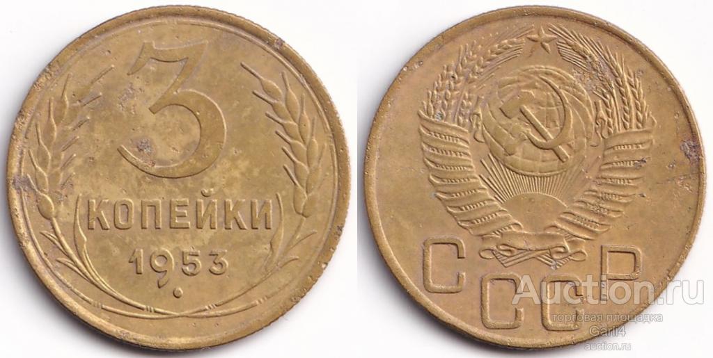 3 копейки 1953 - СССР - неплохой сохран - VF-VF+ - №2