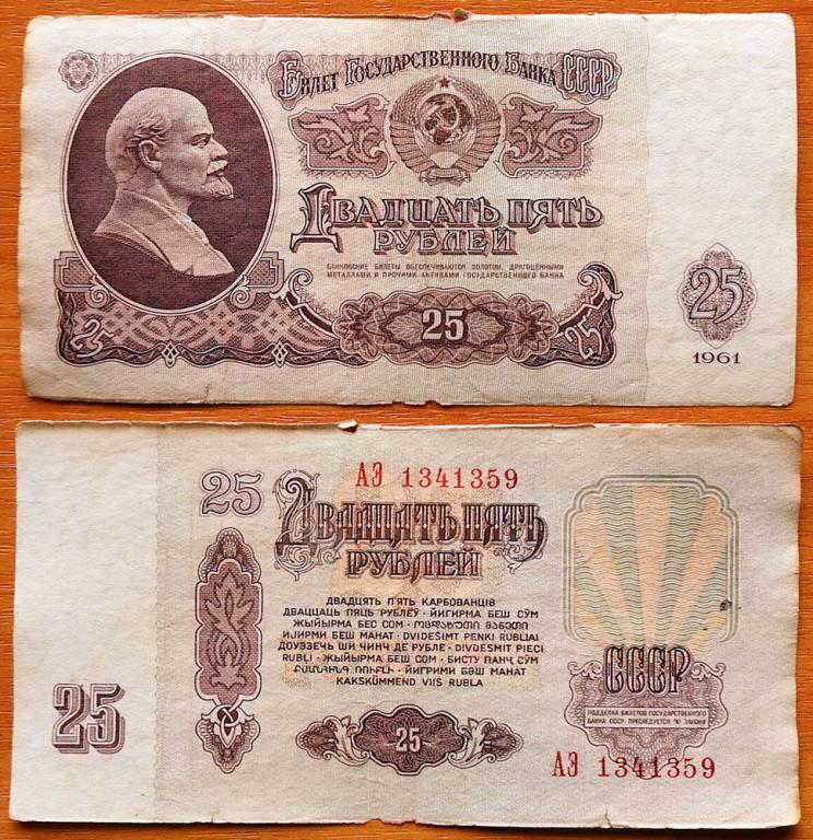 20 рублей 1961 цена. 25 Рублей 1961. 10 Рублей 1961. 5 Рублей 1961. 25 Рубл.