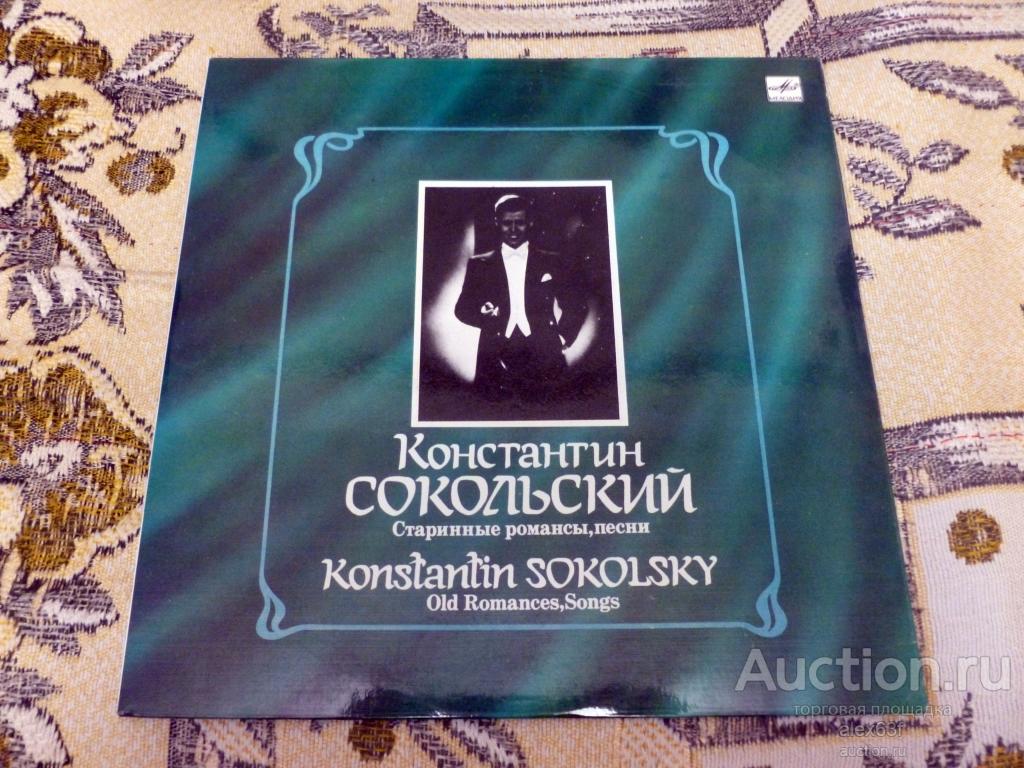 Константин Сокольский 1990 Старинные романсы (СССР)