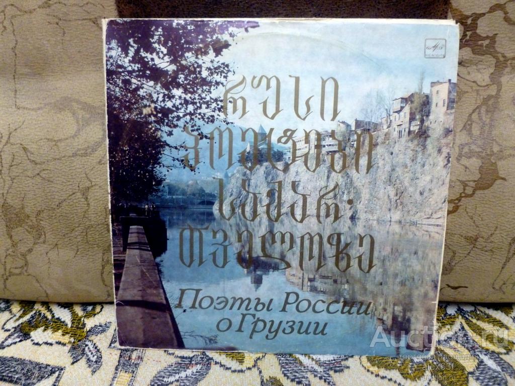 Сборник 1983 Поэты России о Грузии (2 lp) (СССР)