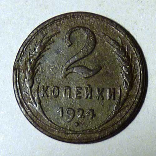 2 копейки 1924 года Гладкий гурт редкость оригинал