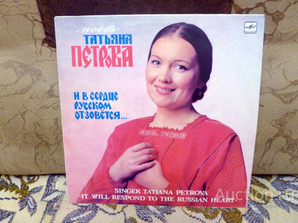 Татьяна Петрова 1988 И в Сердце Русском Отзовётся (СССР)