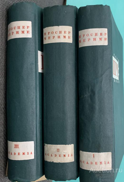 Мериме  Проспер.  Собрание сочинений в 3 трёх томах. 1934 год. Academia.
