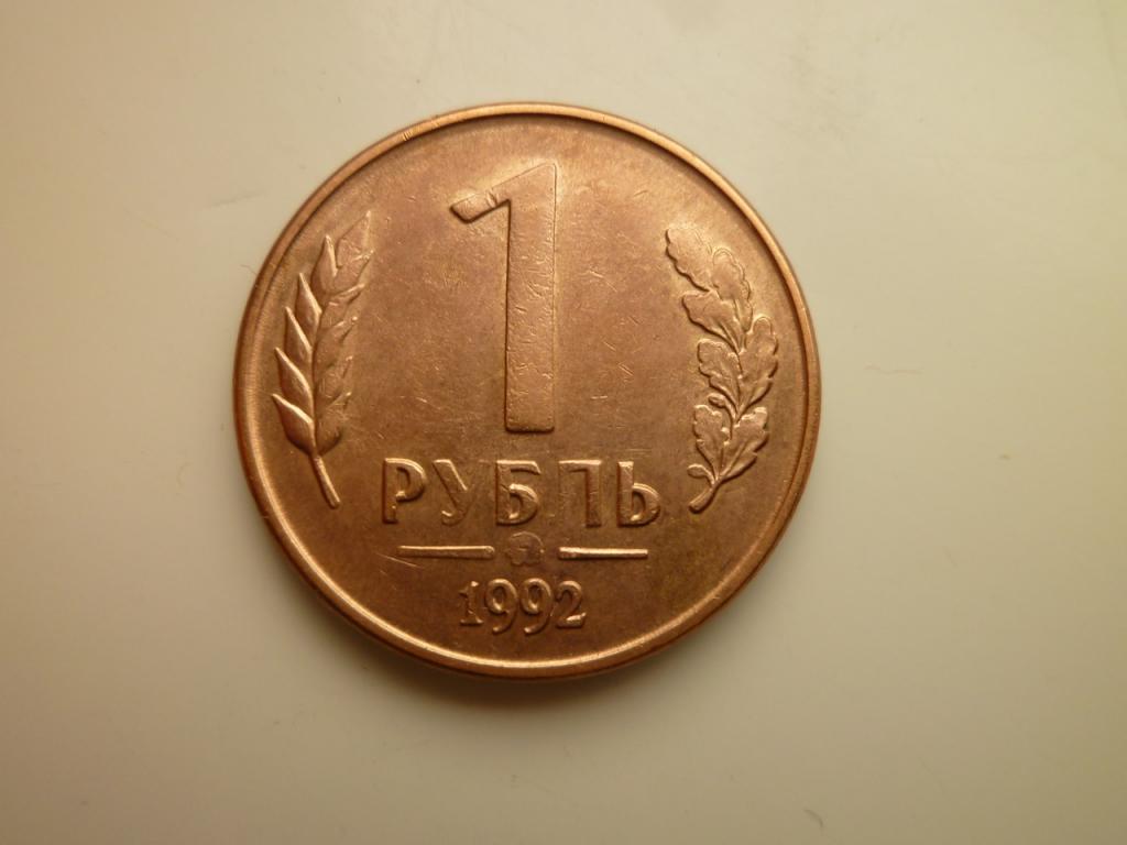 1 рубль 1992 года ММД. Реже! AUNC. Отличное состояние! 4875