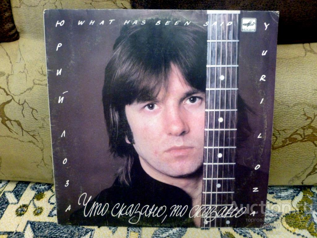 Юрий Лоза 1988 Что сказано, то сказано (СССР)