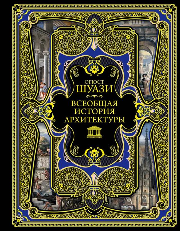 Всеобщая история архитектуры. Огюст Шуази