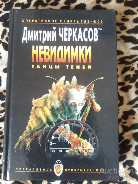 Черкасов Д. " Невидимки : Танцы теней "