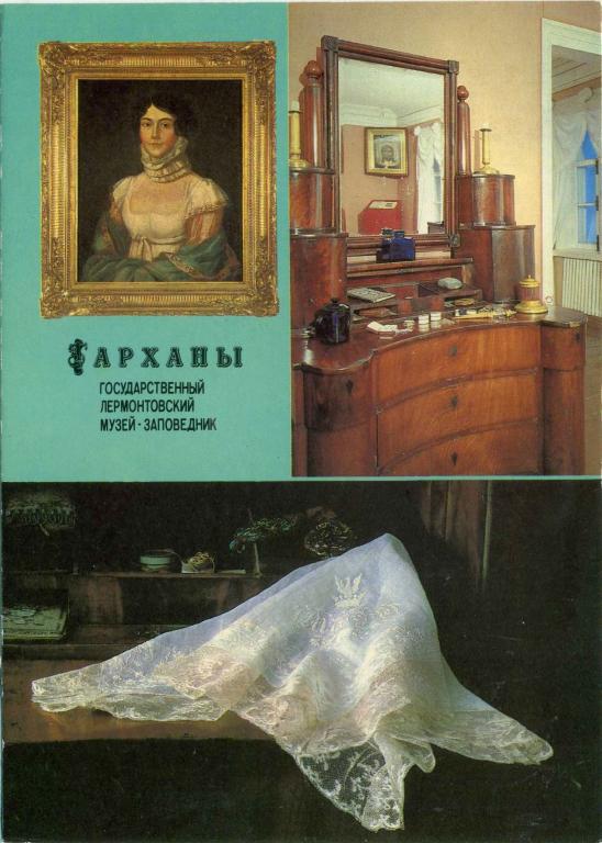 СССР (Е0230) ДМПК Маркированная Чистая Тарханы Лермонтов 1988 1989 Музеи Живопись Интерьеры Быт