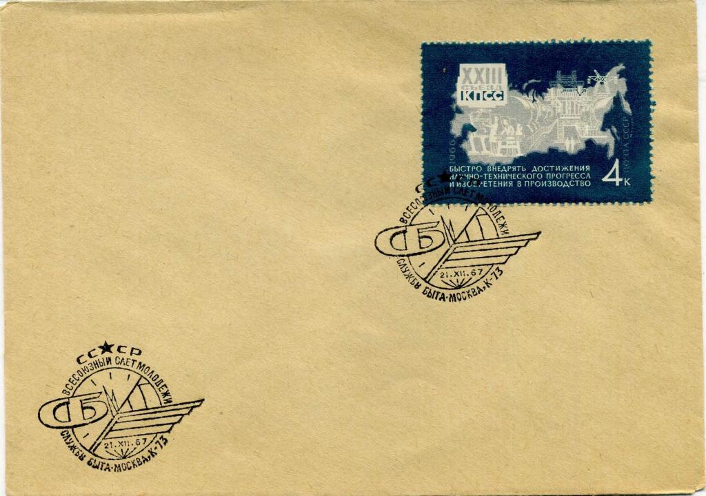 СССР (Е0217) Конверт СГ Москва Служба быта 1967