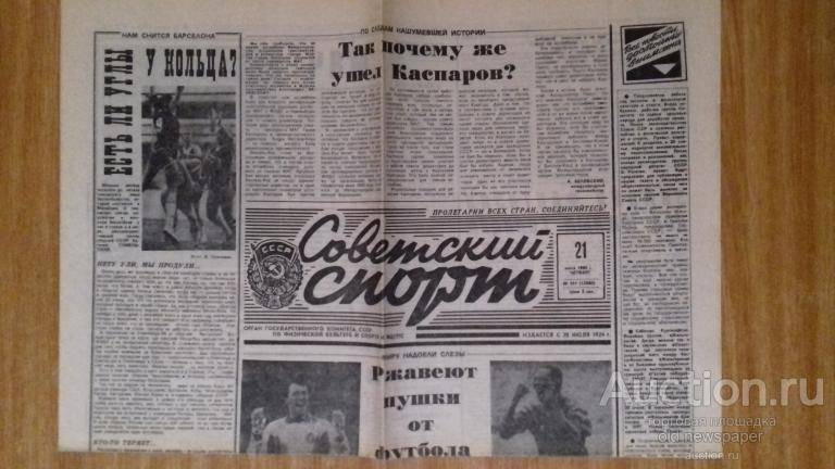 Газета Советский спорт, 21 июня 1990 год