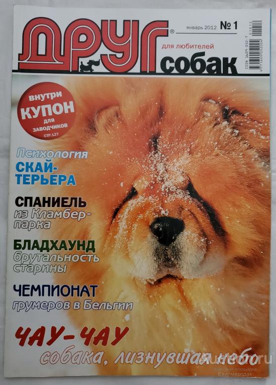 Журнал Друг  N° 1 январь 2012 для любителей собак