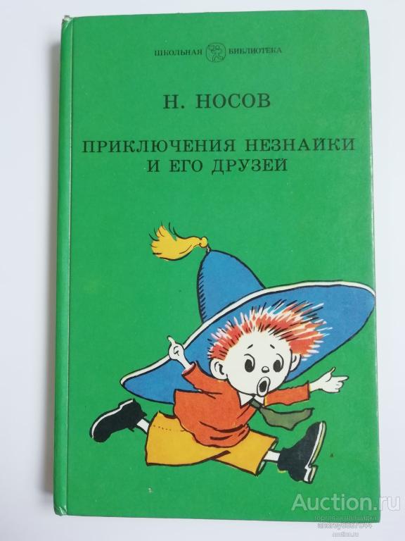 Книга Н. Носов "Приключения Незнайки и его друзей" (1987г.)