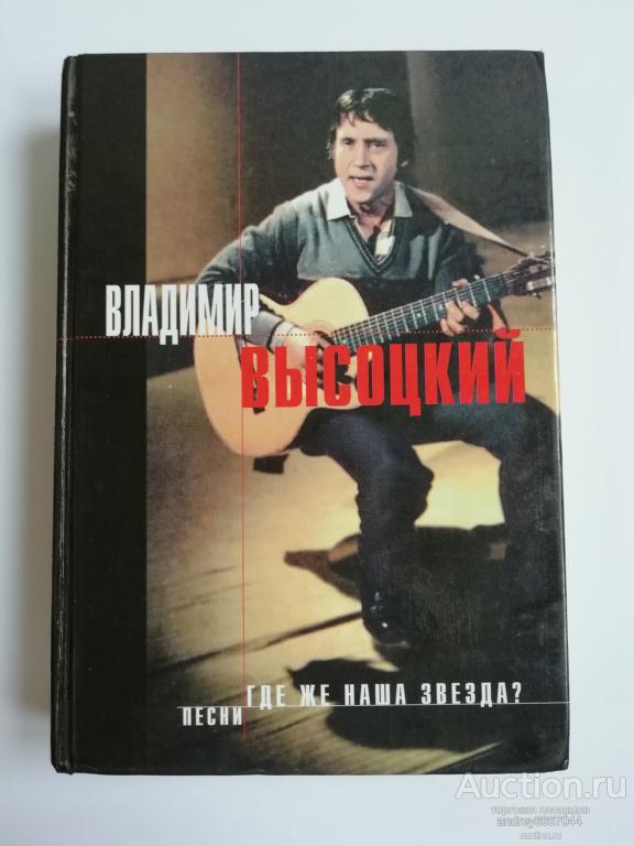 Книга Владимир Высоцкий "Где же наша звезда?" Песни (2000г.)