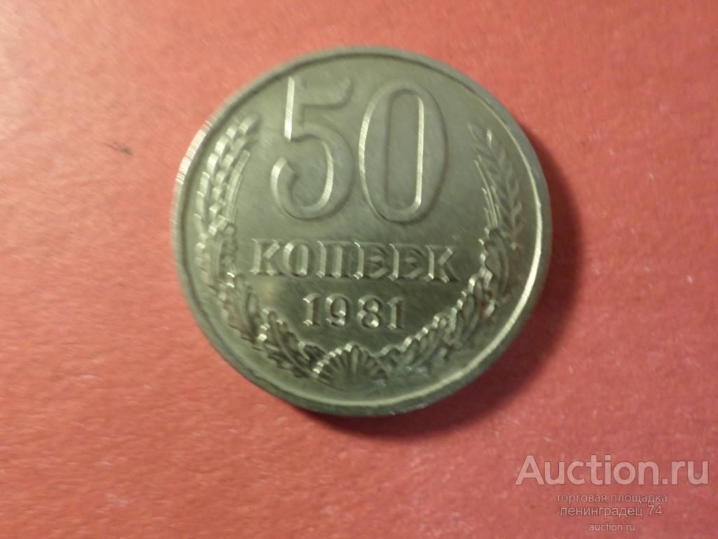 Купить 50 Коп Ссср С Лениным