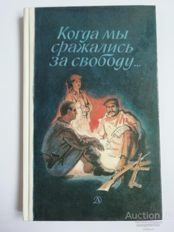 Книга "Когда мы сражались за свободу..." Рассказы (1987г.)