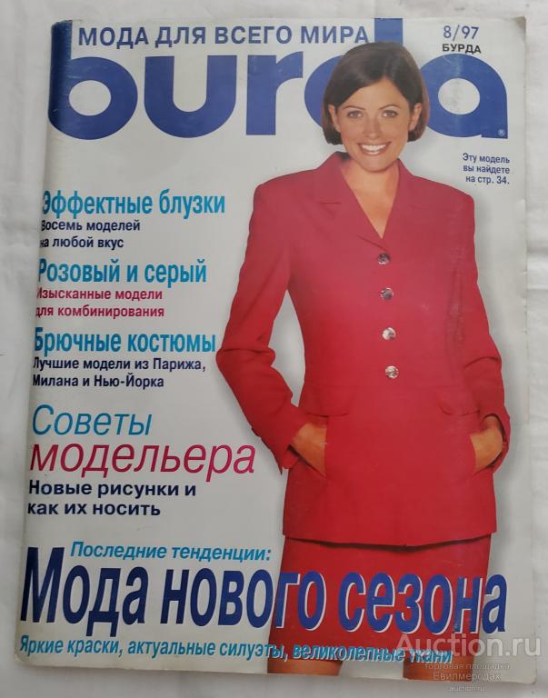 Журнал Burda Moden Бурда Моден №8 1997 блузы костюмы юбки брюки выкройки